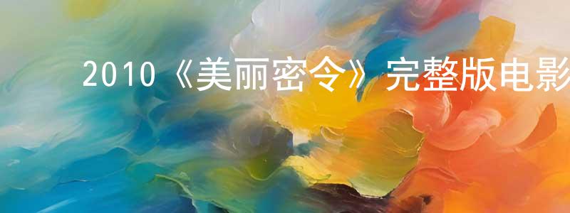 成洋的动漫综艺大全,2010《美丽密令》完整版电影/在线观看/百度云-美剧天堂